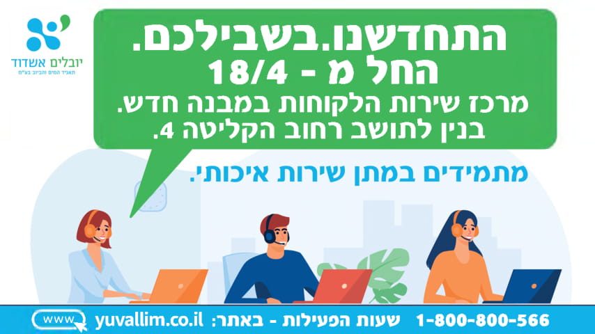 יובלים אשדוד מתמידים במתן שירות איכותי